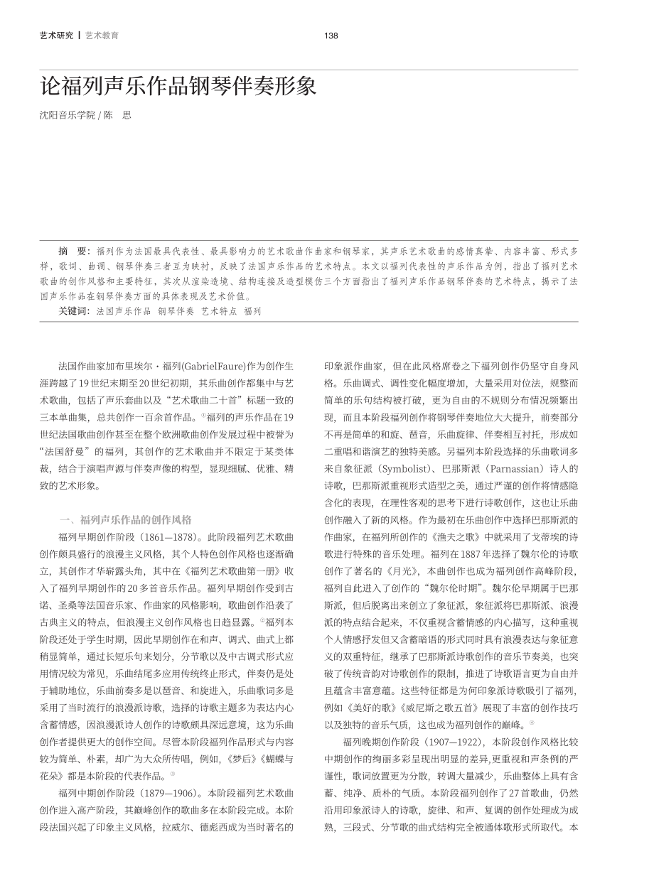 论福列声乐作品钢琴伴奏形象.pdf_第1页