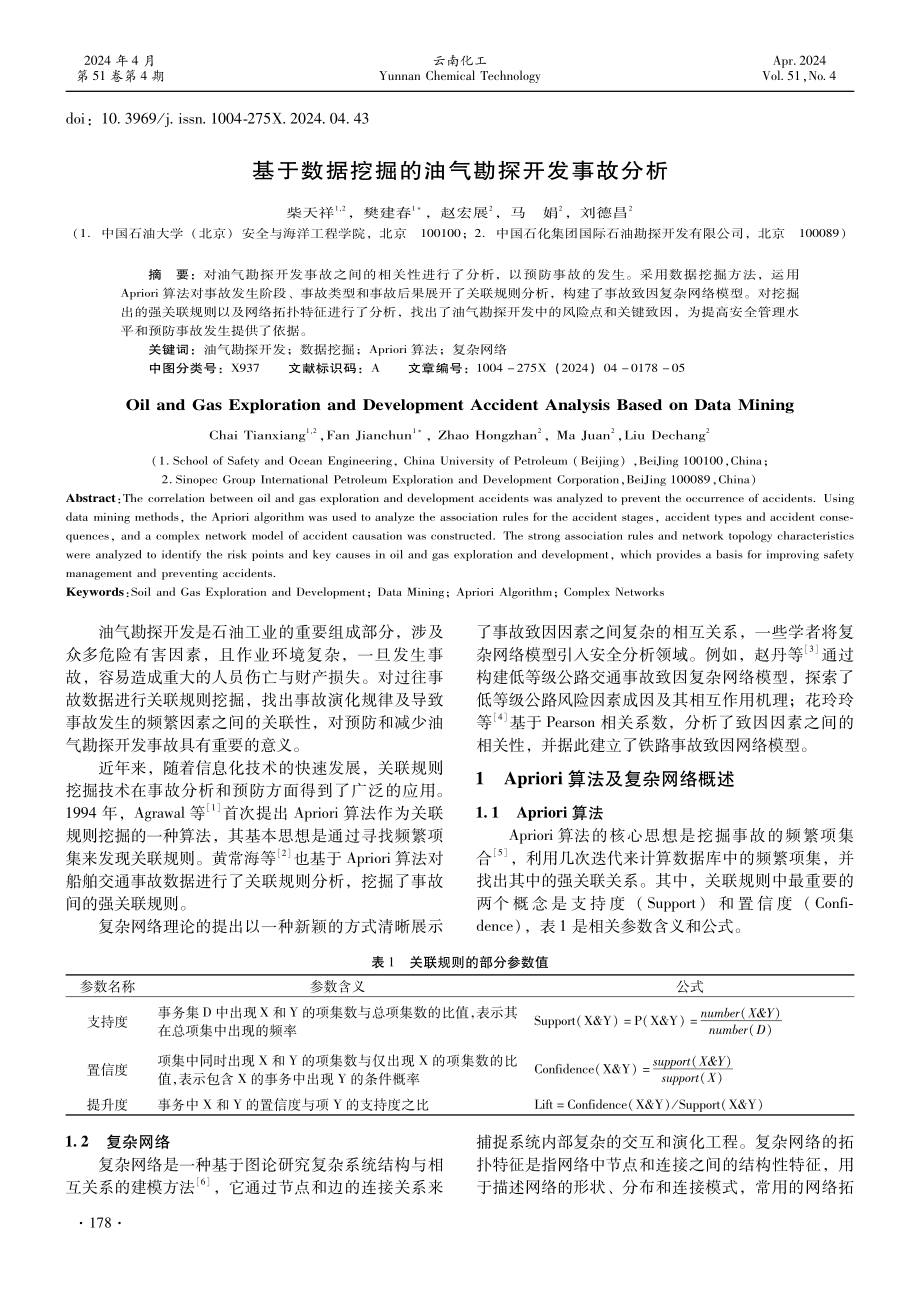 基于数据挖掘的油气勘探开发事故分析.pdf_第1页