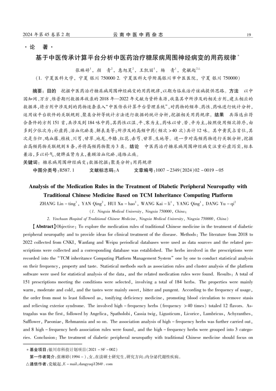 基于中医传承计算平台分析中医药治疗糖尿病周围神经病变的用药规律.pdf_第1页