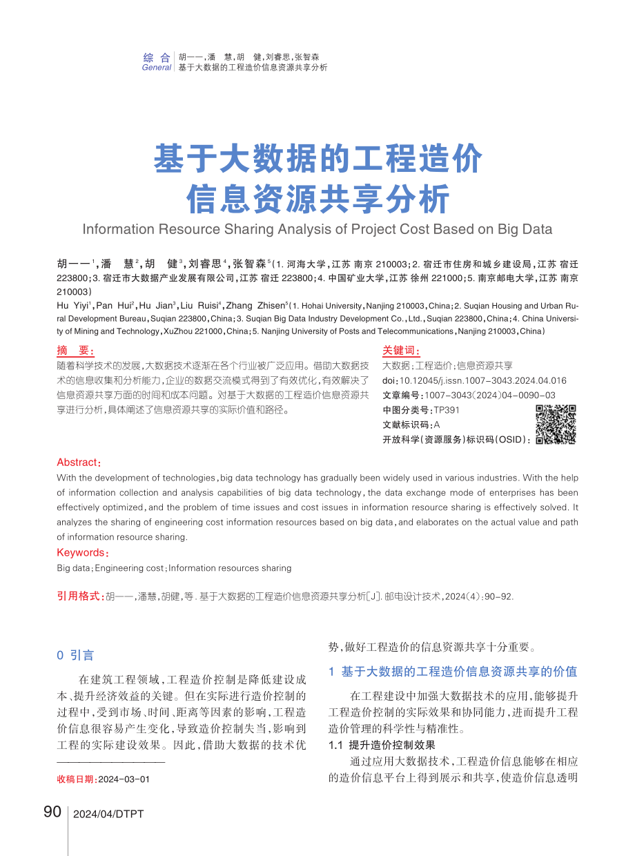 基于大数据的工程造价信息资源共享分析.pdf_第1页