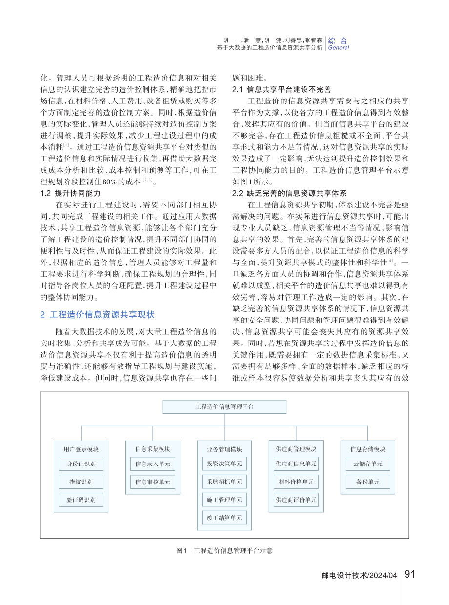 基于大数据的工程造价信息资源共享分析.pdf_第2页