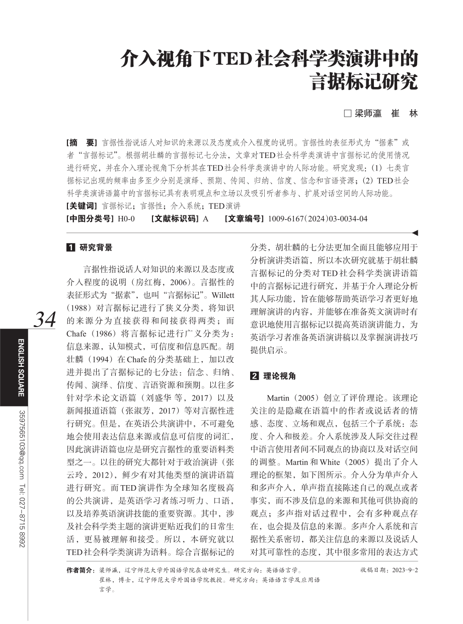 介入视角下TED社会科学类演讲中的言据标记研究.pdf_第1页