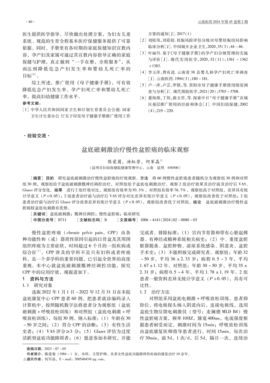 盆底磁刺激治疗慢性盆腔痛的临床观察.pdf_第1页