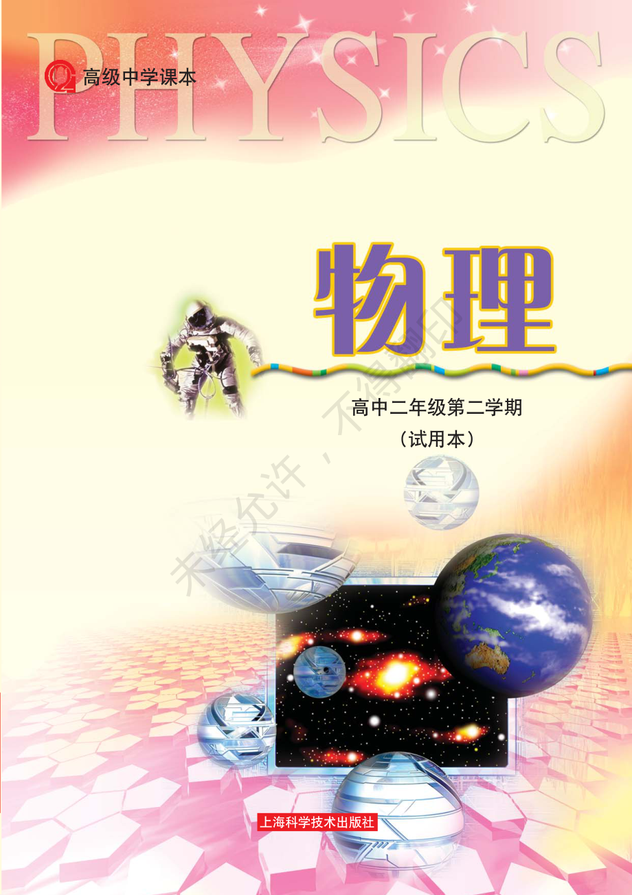 物理高中二年级第二学期.pdf_第1页