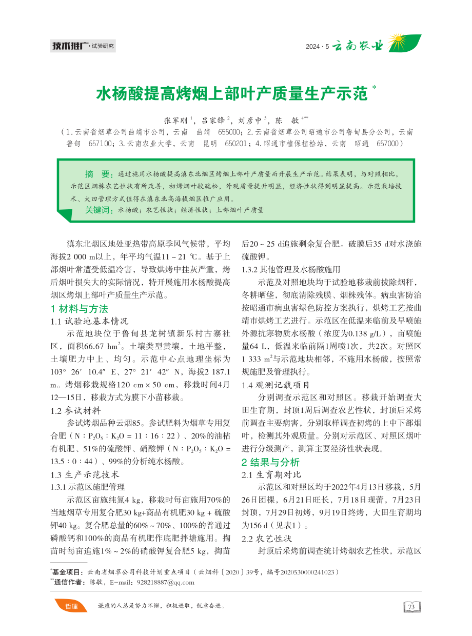 水杨酸提高烤烟上部叶产质量生产示范 (1).pdf_第1页