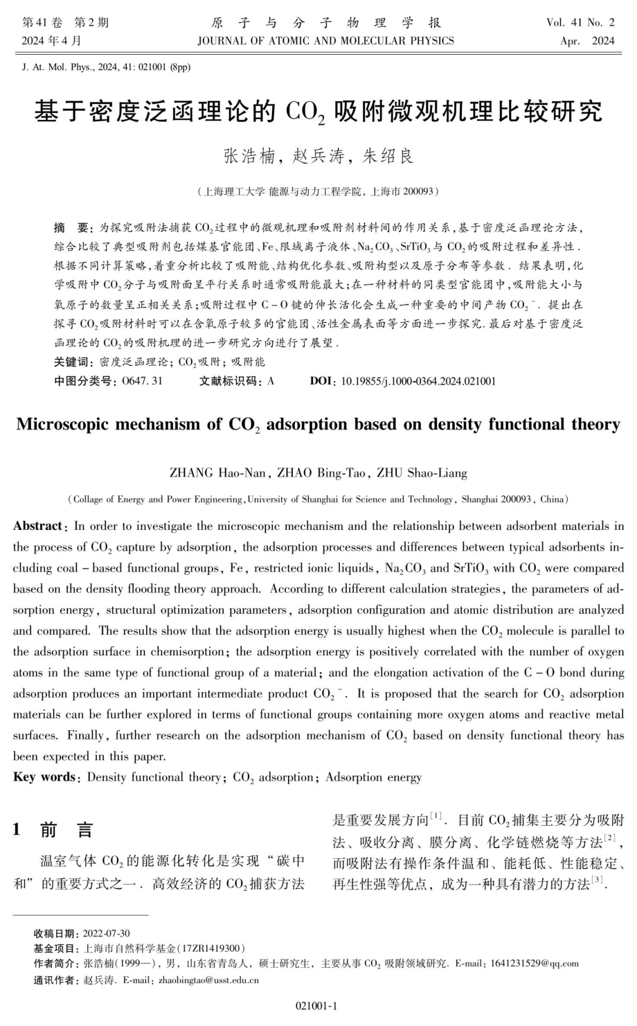 基于密度泛函理论的CO_%282%29吸附微观机理比较研究.pdf_第1页