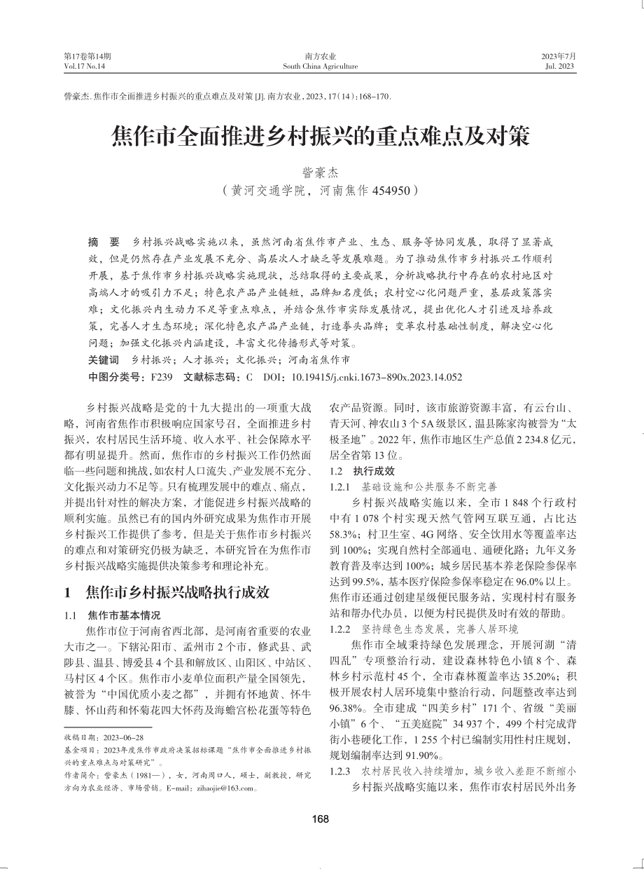 焦作市全面推进乡村振兴的重点难点及对策.pdf_第1页