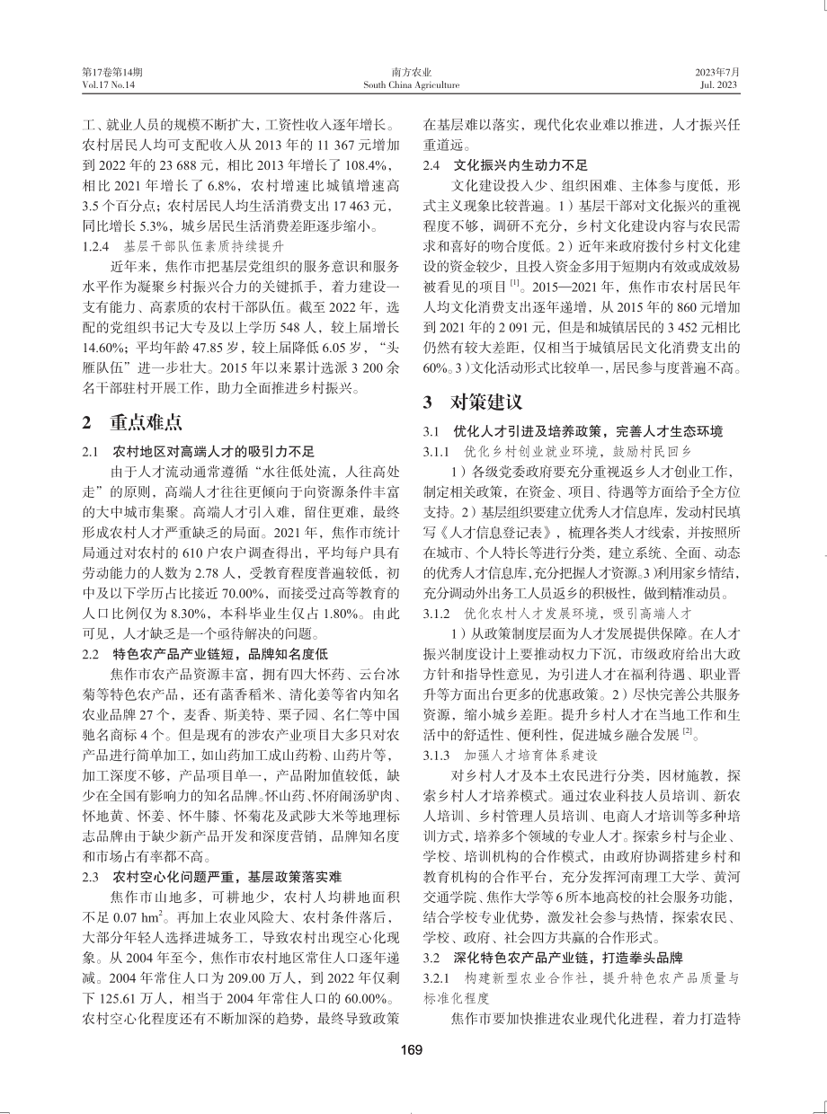 焦作市全面推进乡村振兴的重点难点及对策.pdf_第2页