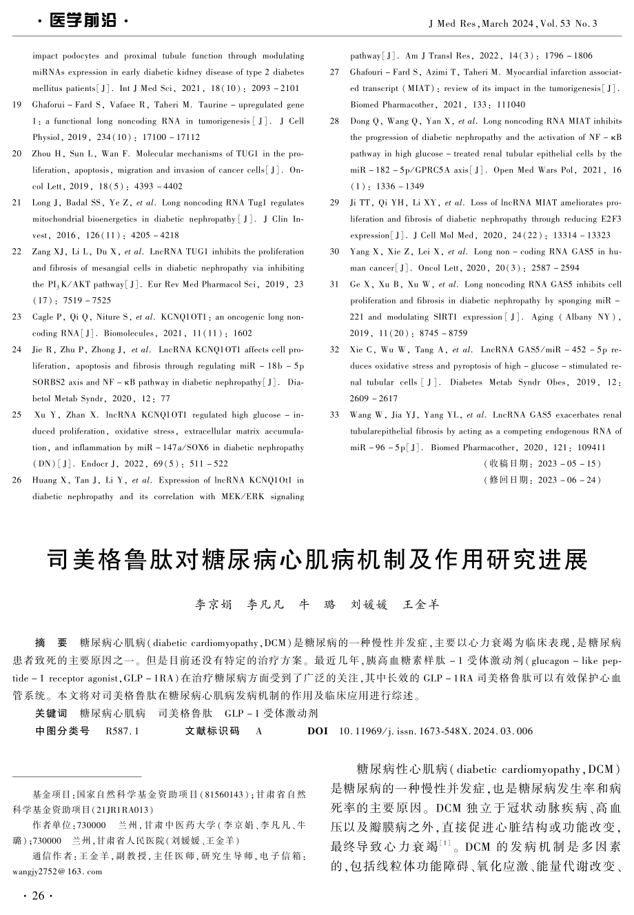 司美格鲁肽对糖尿病心肌病机制及作用研究进展.pdf_第1页