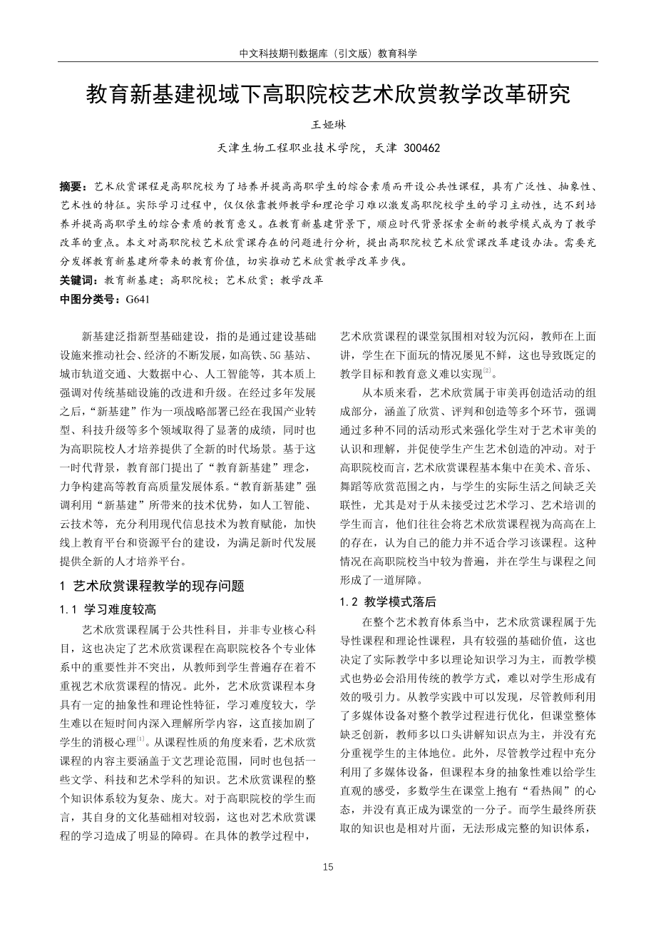 教育新基建视域下高职院校艺术欣赏教学改革研究.pdf_第1页