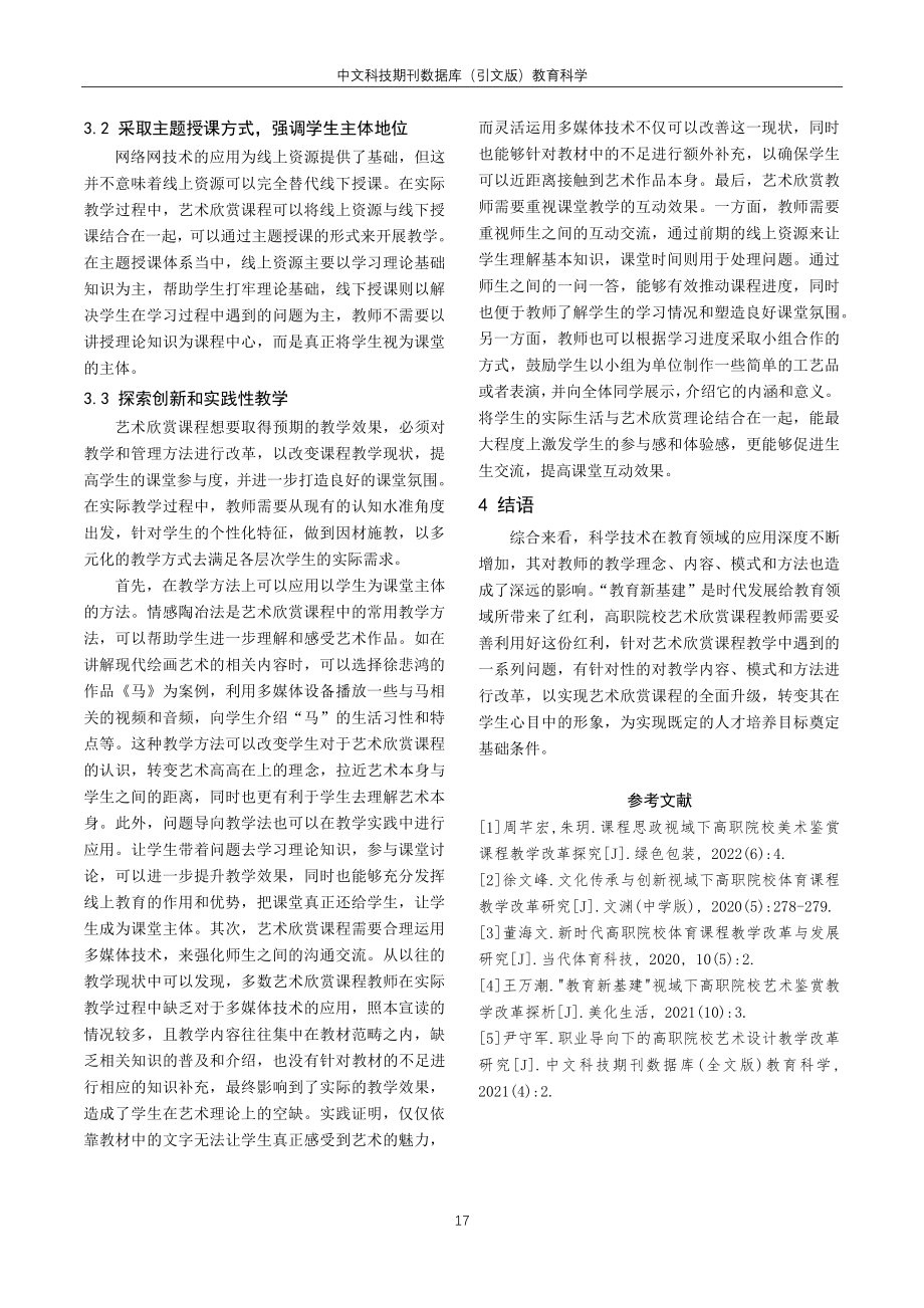 教育新基建视域下高职院校艺术欣赏教学改革研究.pdf_第3页