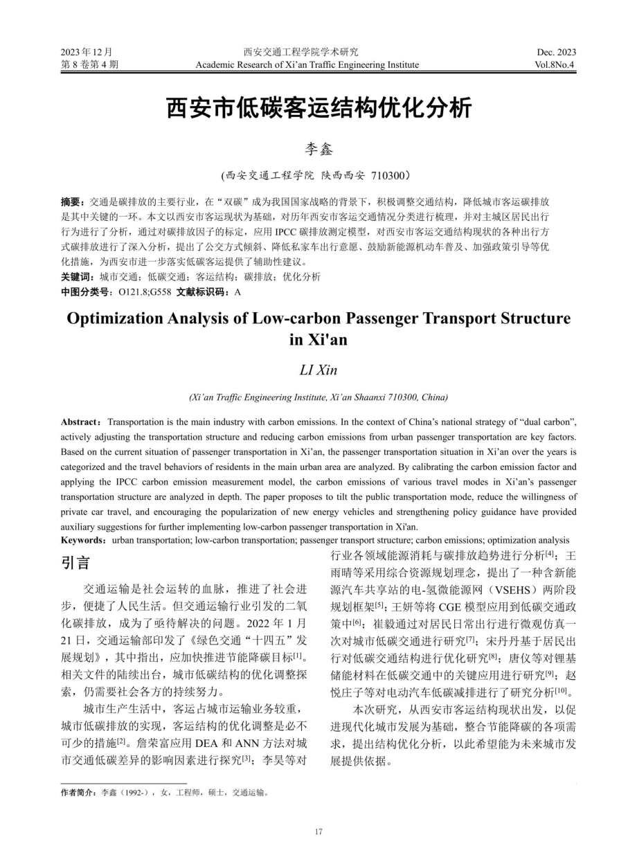 西安市低碳客运结构优化分析.pdf_第1页