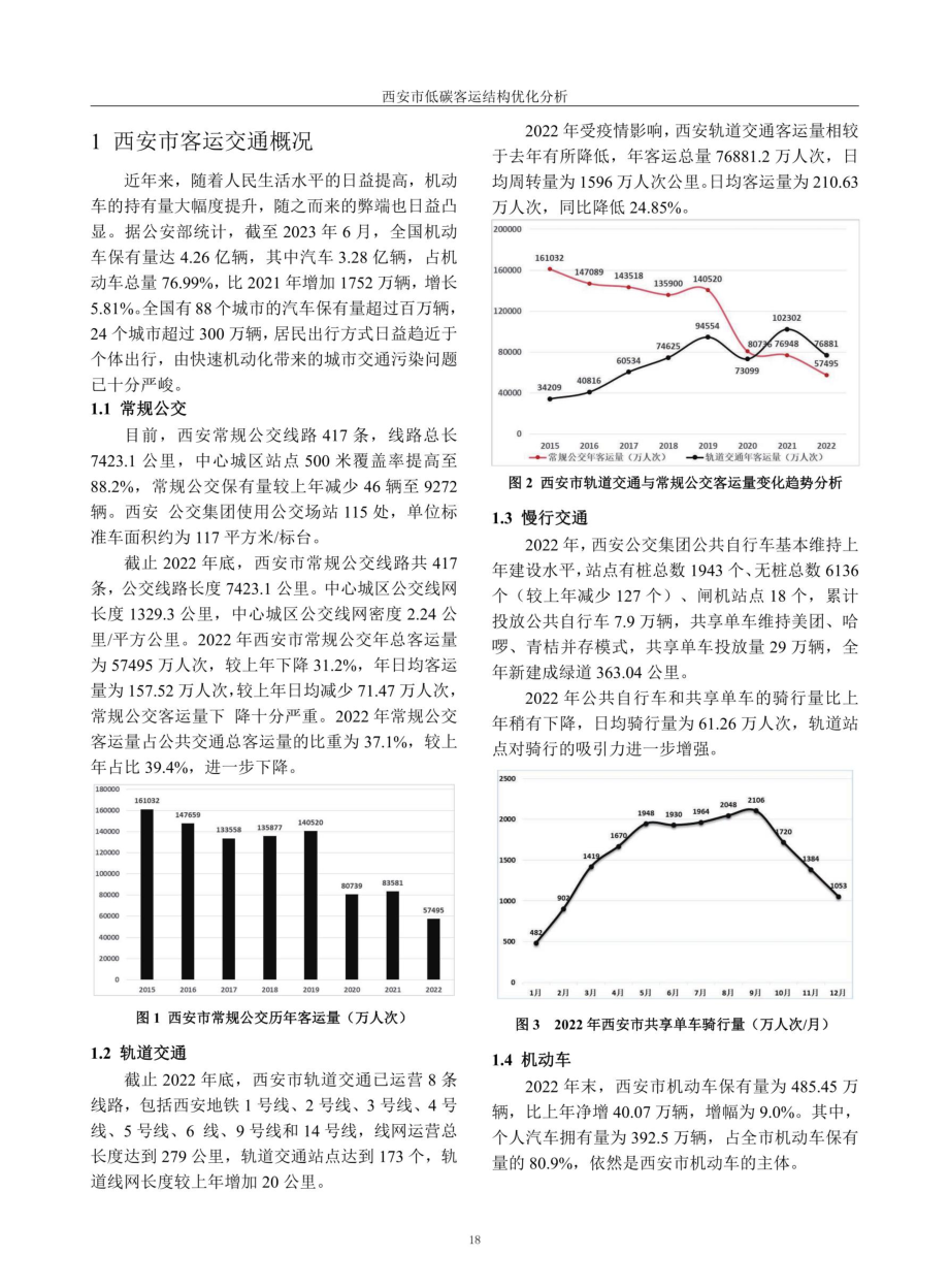 西安市低碳客运结构优化分析.pdf_第2页