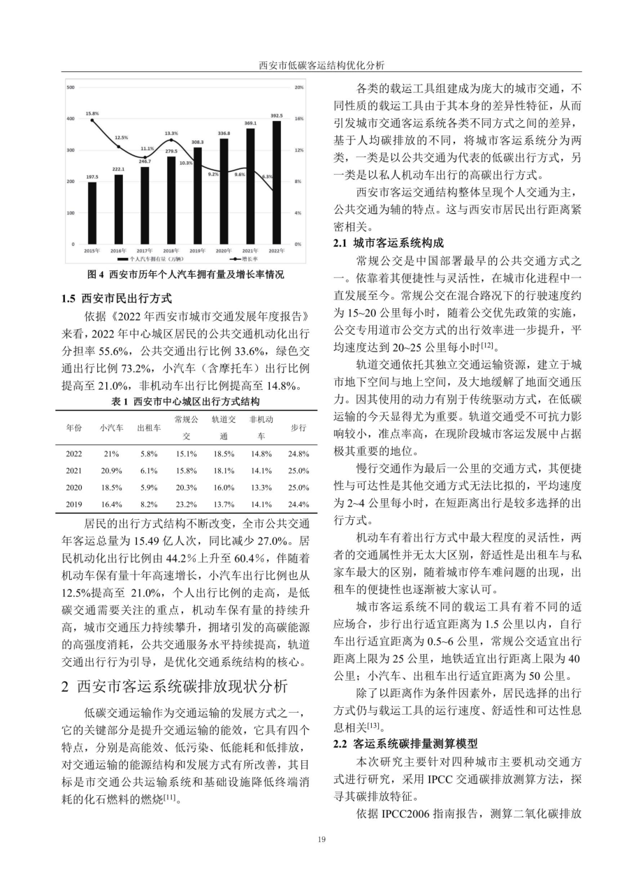 西安市低碳客运结构优化分析.pdf_第3页