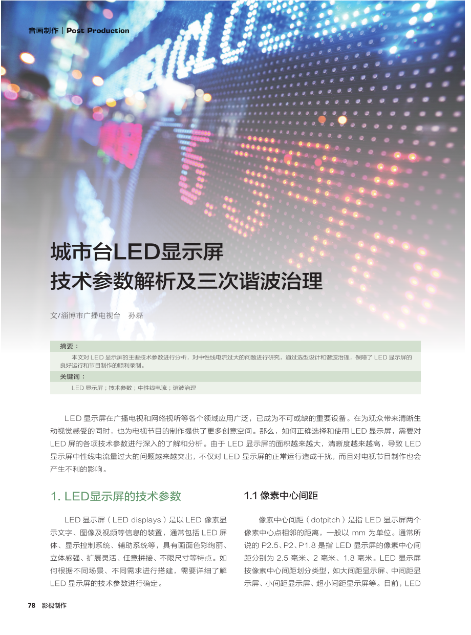 城市台LED显示屏技术参数解析及三次谐波治理.pdf_第1页