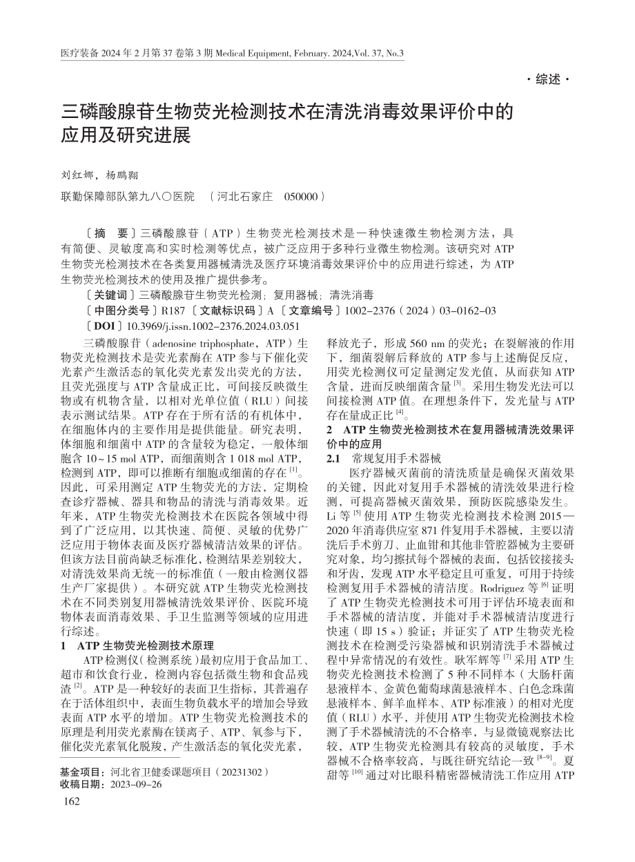 三磷酸腺苷生物荧光检测技术在清洗消毒效果评价中的应用及研究进展.pdf_第1页