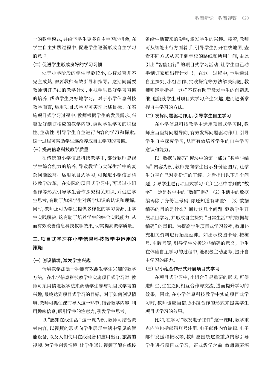 项目式学习在小学信息科技教学中的运用.pdf_第2页