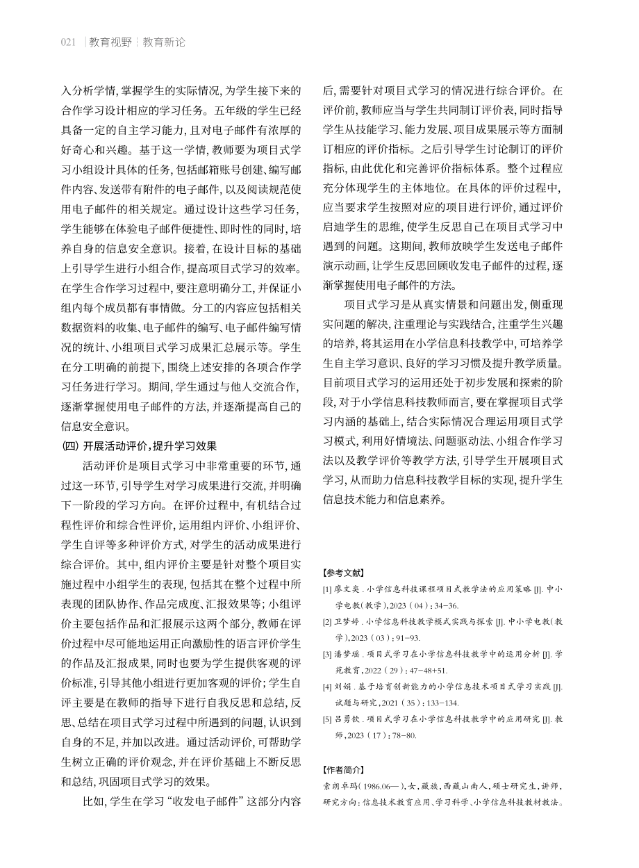 项目式学习在小学信息科技教学中的运用.pdf_第3页