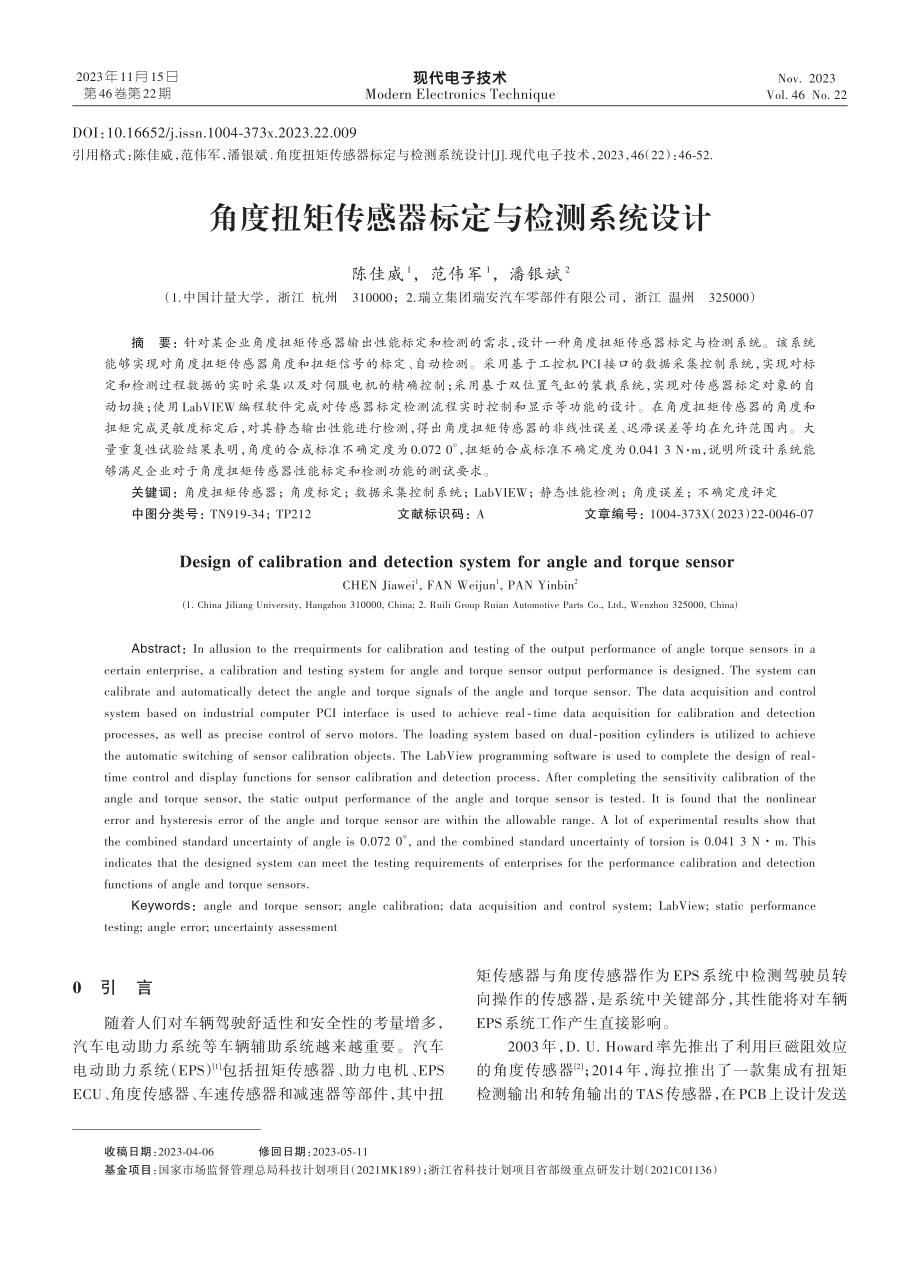 角度扭矩传感器标定与检测系统设计.pdf_第1页