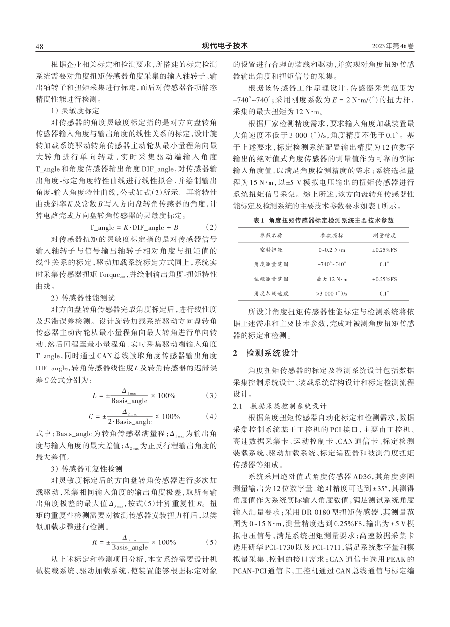 角度扭矩传感器标定与检测系统设计.pdf_第3页