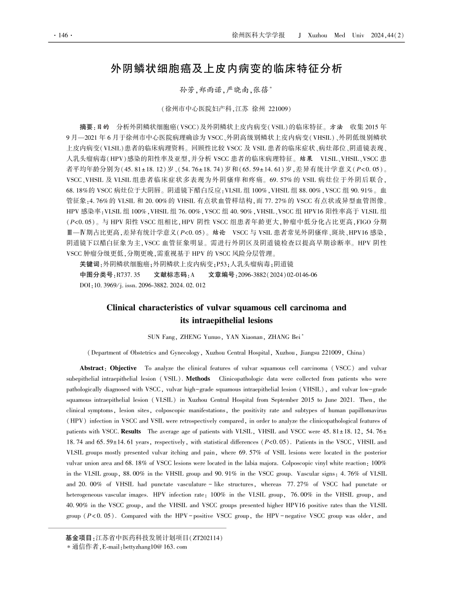 外阴鳞状细胞癌及上皮内病变的临床特征分析.pdf_第1页