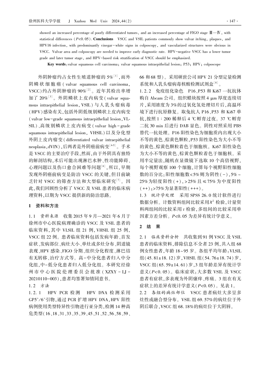 外阴鳞状细胞癌及上皮内病变的临床特征分析.pdf_第2页