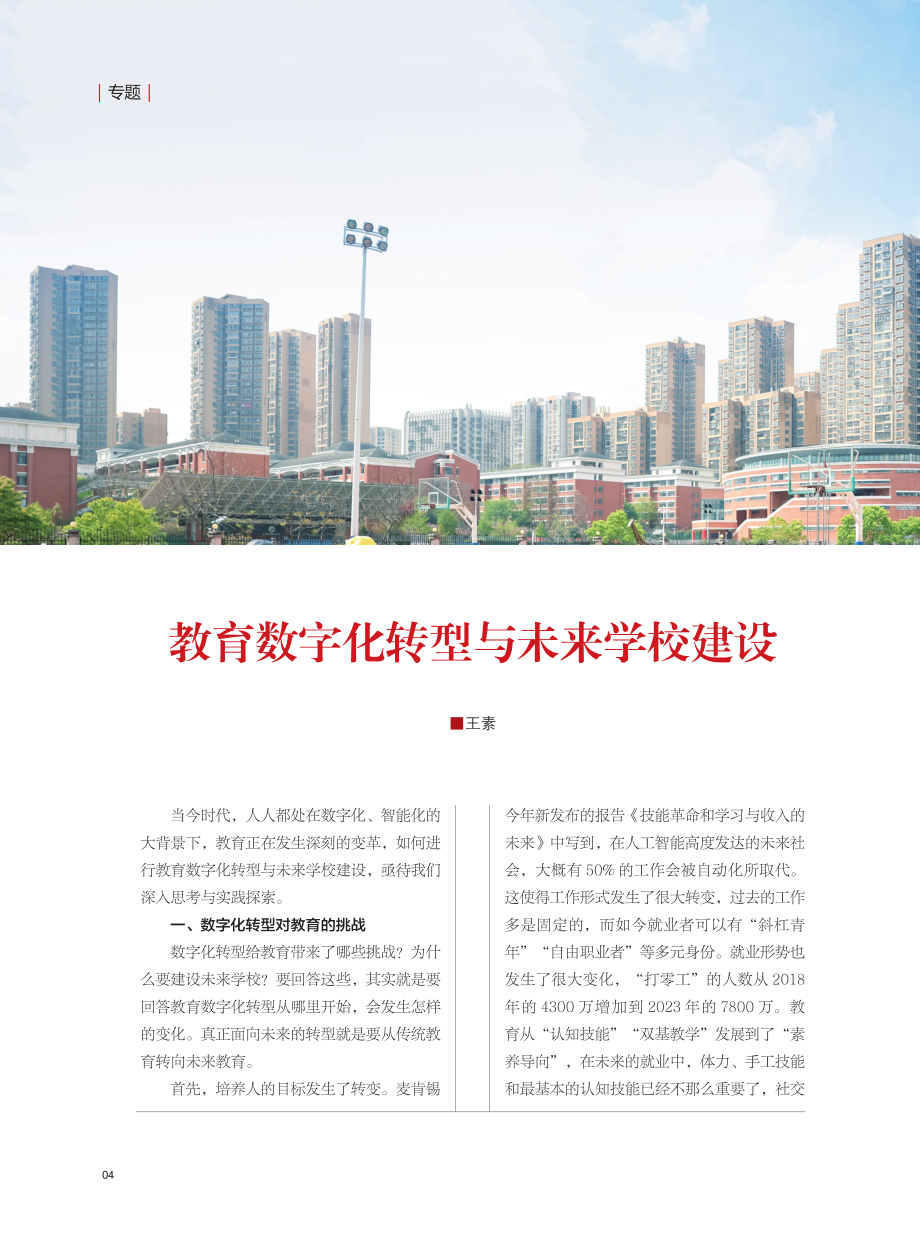 教育数字化转型与未来学校建设.pdf_第1页