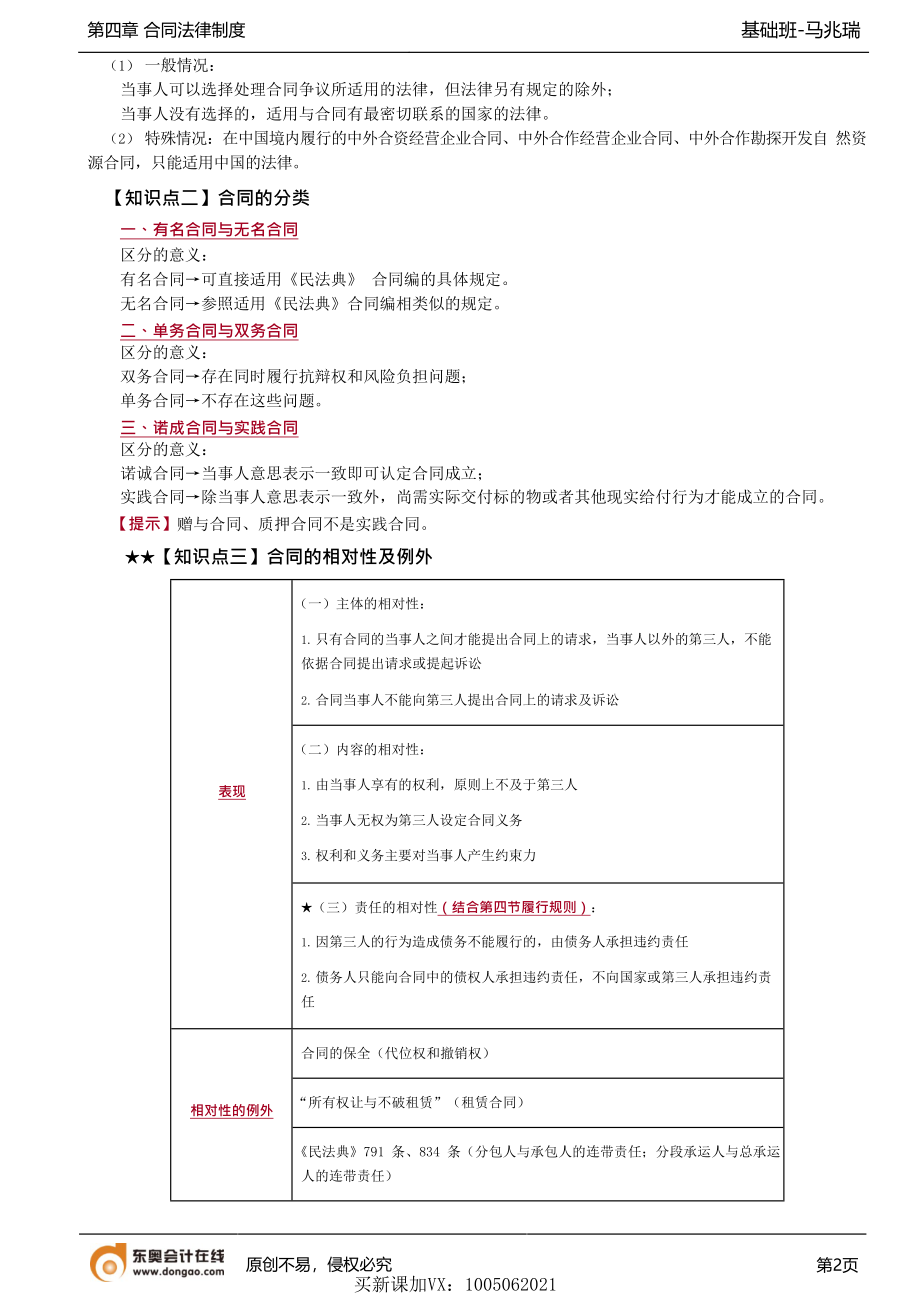 第26讲_《民法典》合同编的适用范围、分类、相对性及例外.docx_第2页