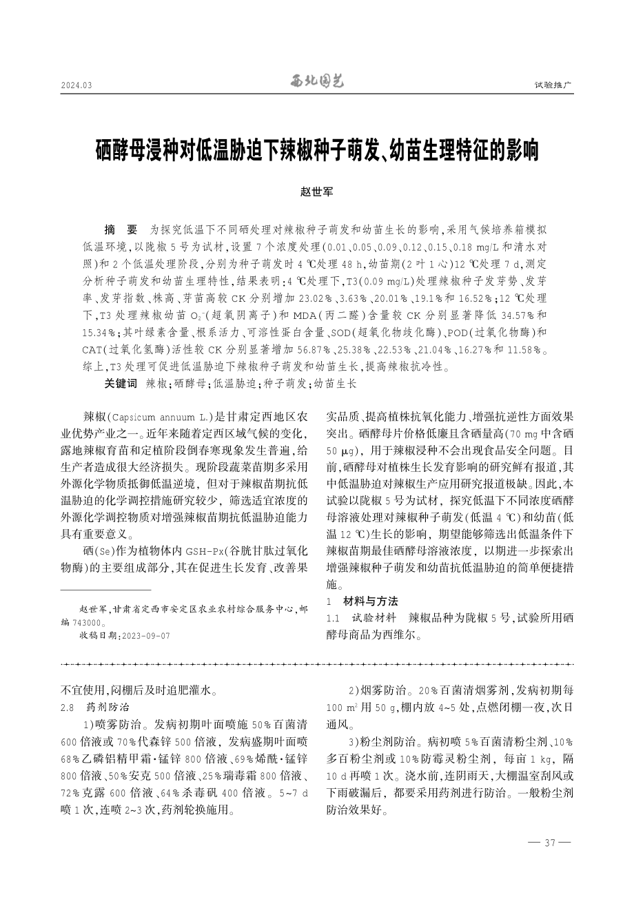 硒酵母浸种对低温胁迫下辣椒种子萌发、幼苗生理特征的影响.pdf_第1页