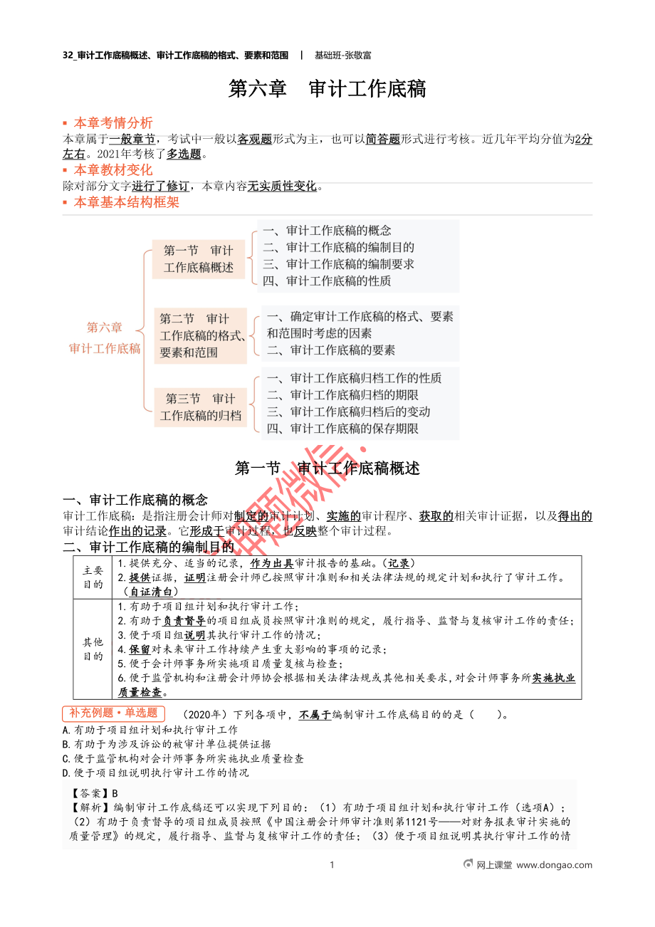 32_审计工作底稿概述、审计工作底稿的格式、要素和范围.docx_第1页