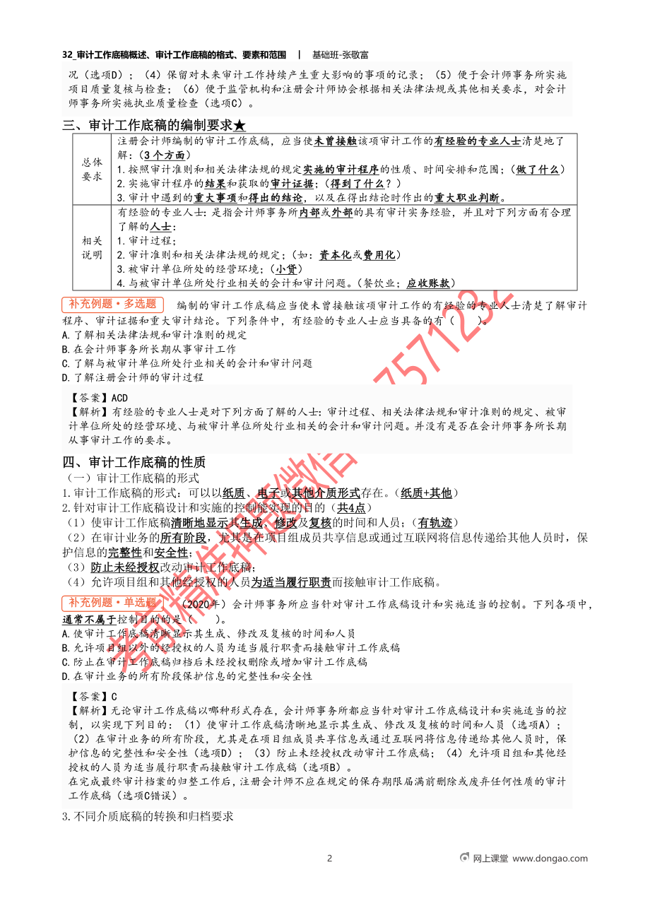 32_审计工作底稿概述、审计工作底稿的格式、要素和范围.docx_第2页