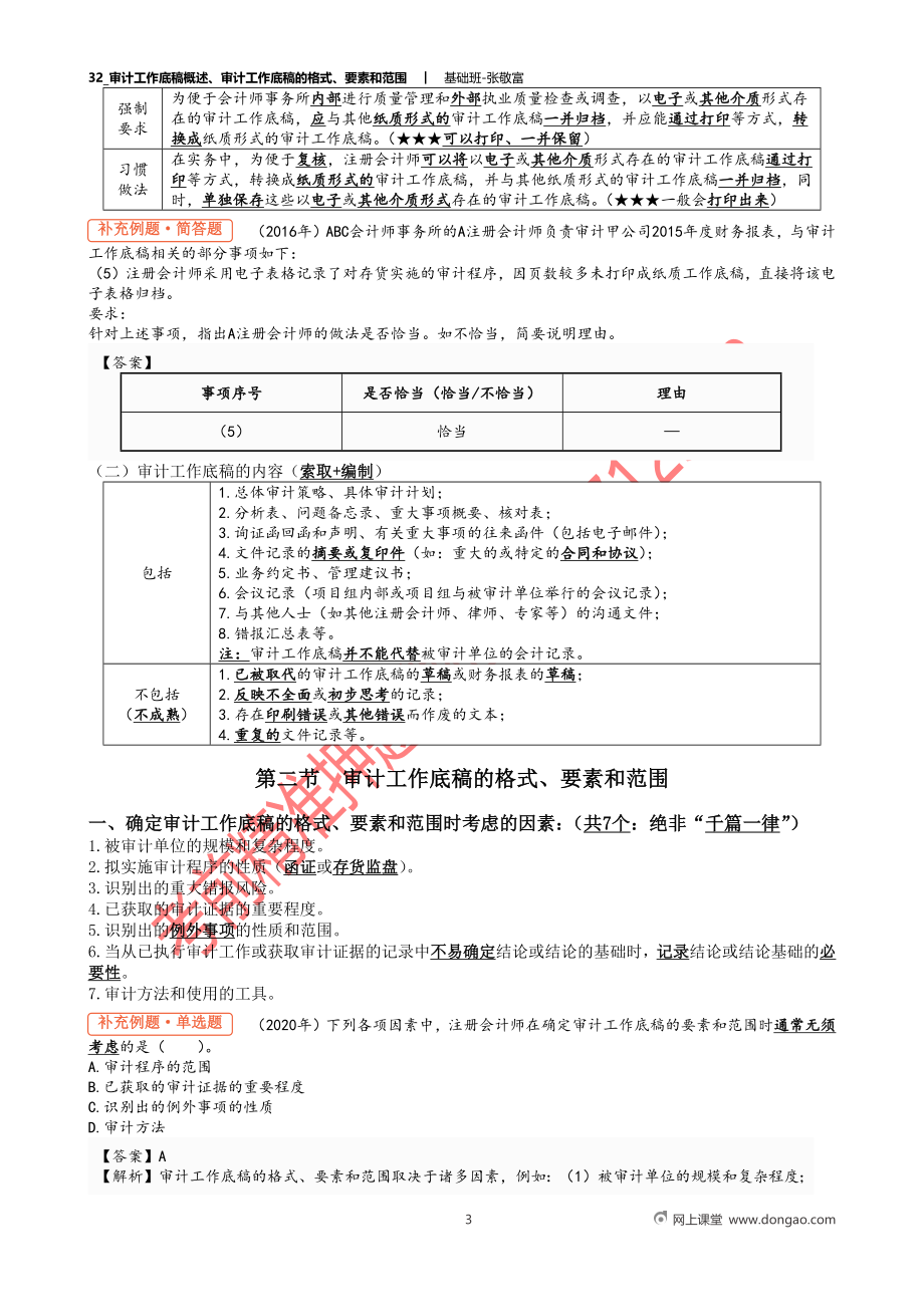 32_审计工作底稿概述、审计工作底稿的格式、要素和范围.docx_第3页