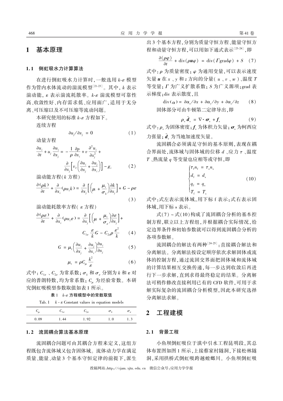 基于双向流固耦合的倒虹吸管道水击压力波与拱式桥架组合结构动力响应分析.pdf_第3页