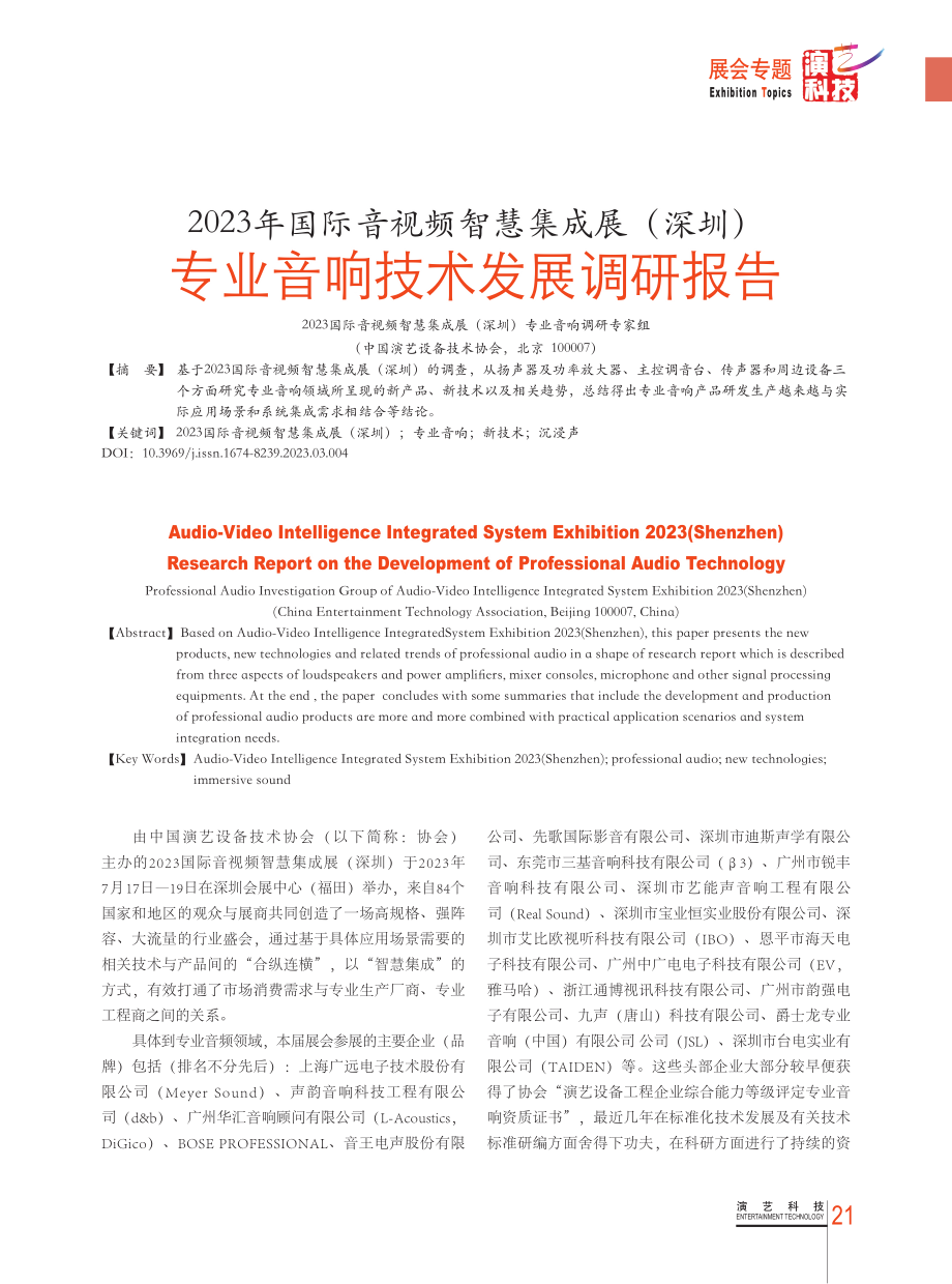 2023年国际音视频智慧集成展%28深圳%29专业音响技术发展调研报告.pdf_第1页