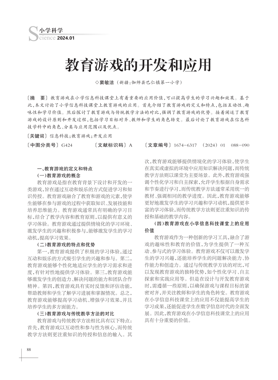 教育游戏的开发和应用.pdf_第1页