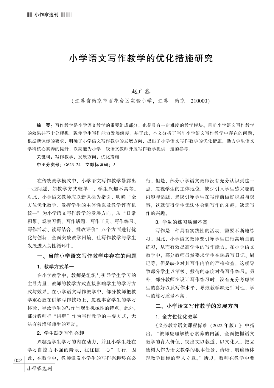 小学语文写作教学的优化措施研究.pdf_第1页