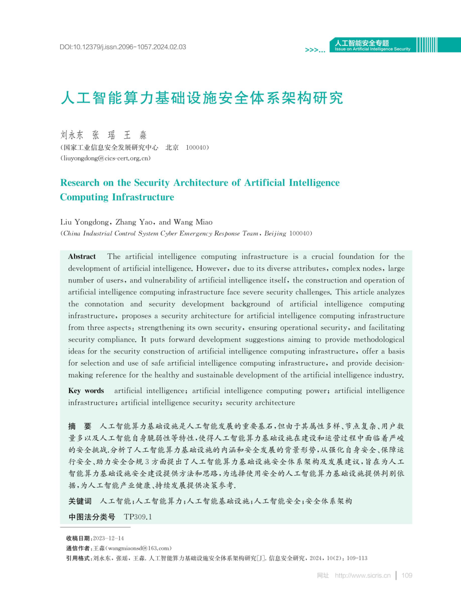 人工智能算力基础设施安全体系架构研究.pdf_第1页