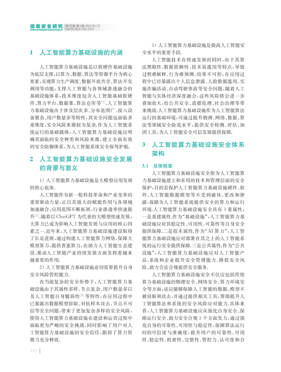 人工智能算力基础设施安全体系架构研究.pdf_第2页