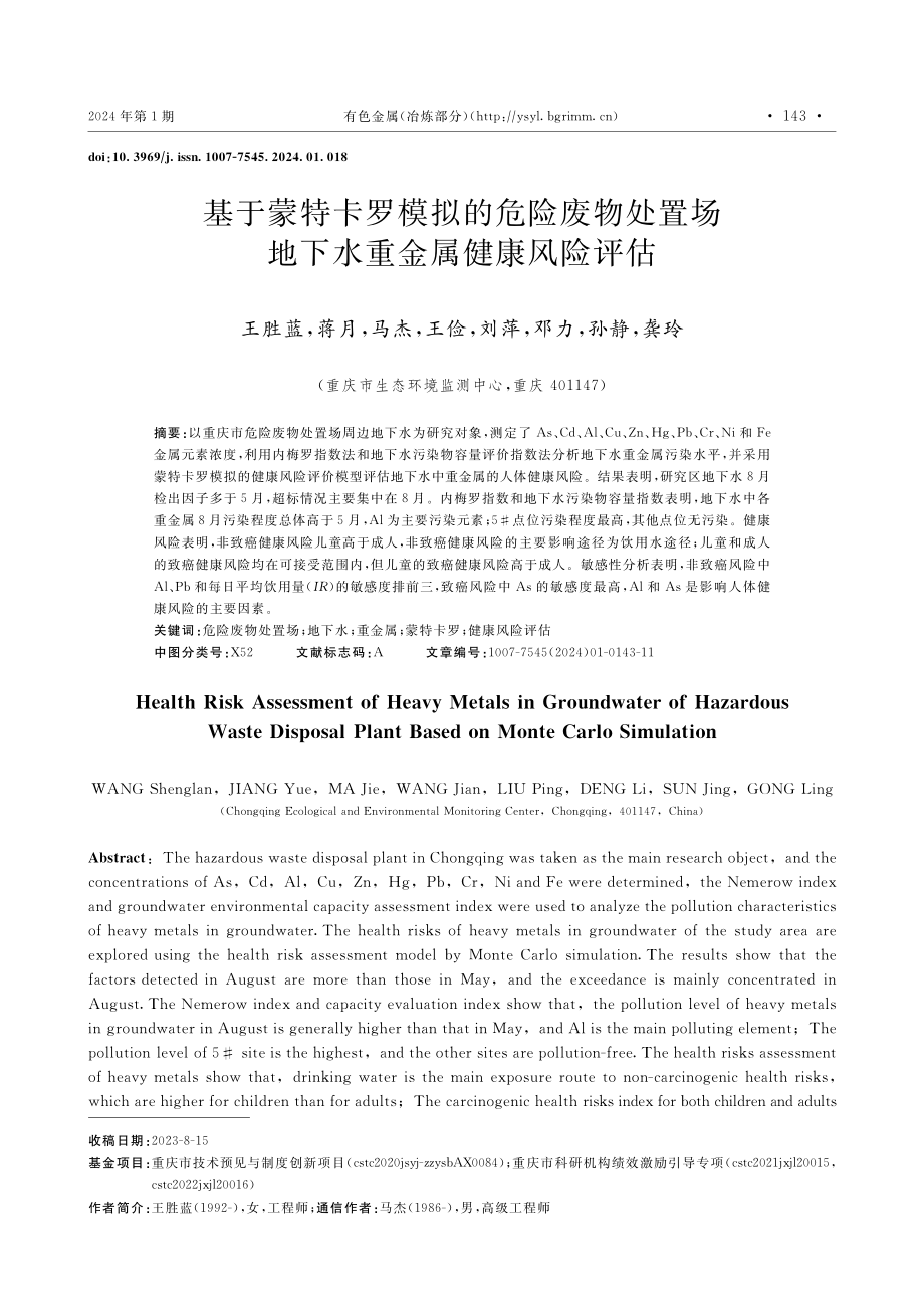 基于蒙特卡罗模拟的危险废物处置场地下水重金属健康风险评估.pdf_第1页