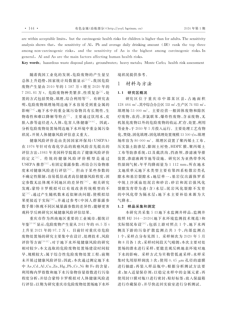 基于蒙特卡罗模拟的危险废物处置场地下水重金属健康风险评估.pdf_第2页