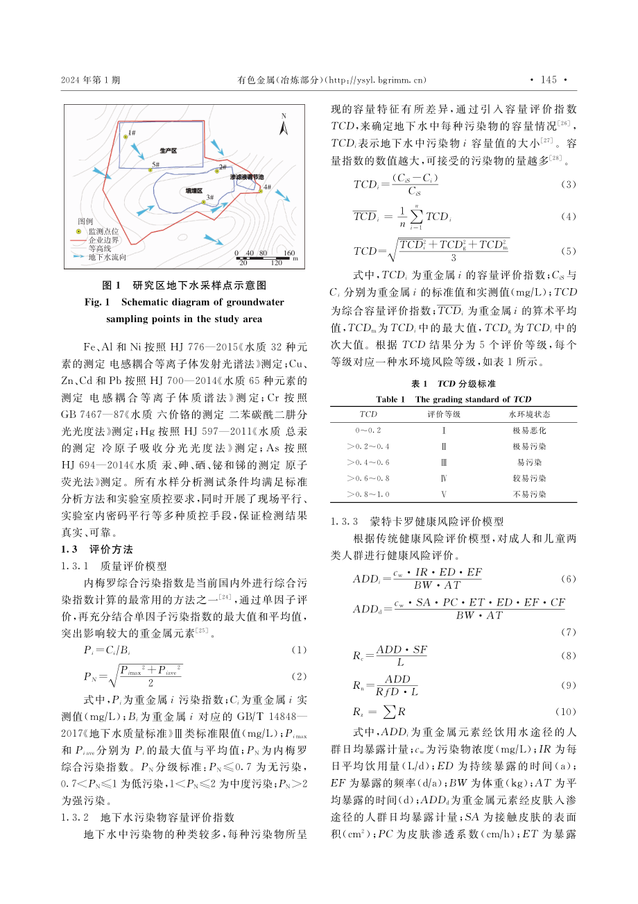 基于蒙特卡罗模拟的危险废物处置场地下水重金属健康风险评估.pdf_第3页