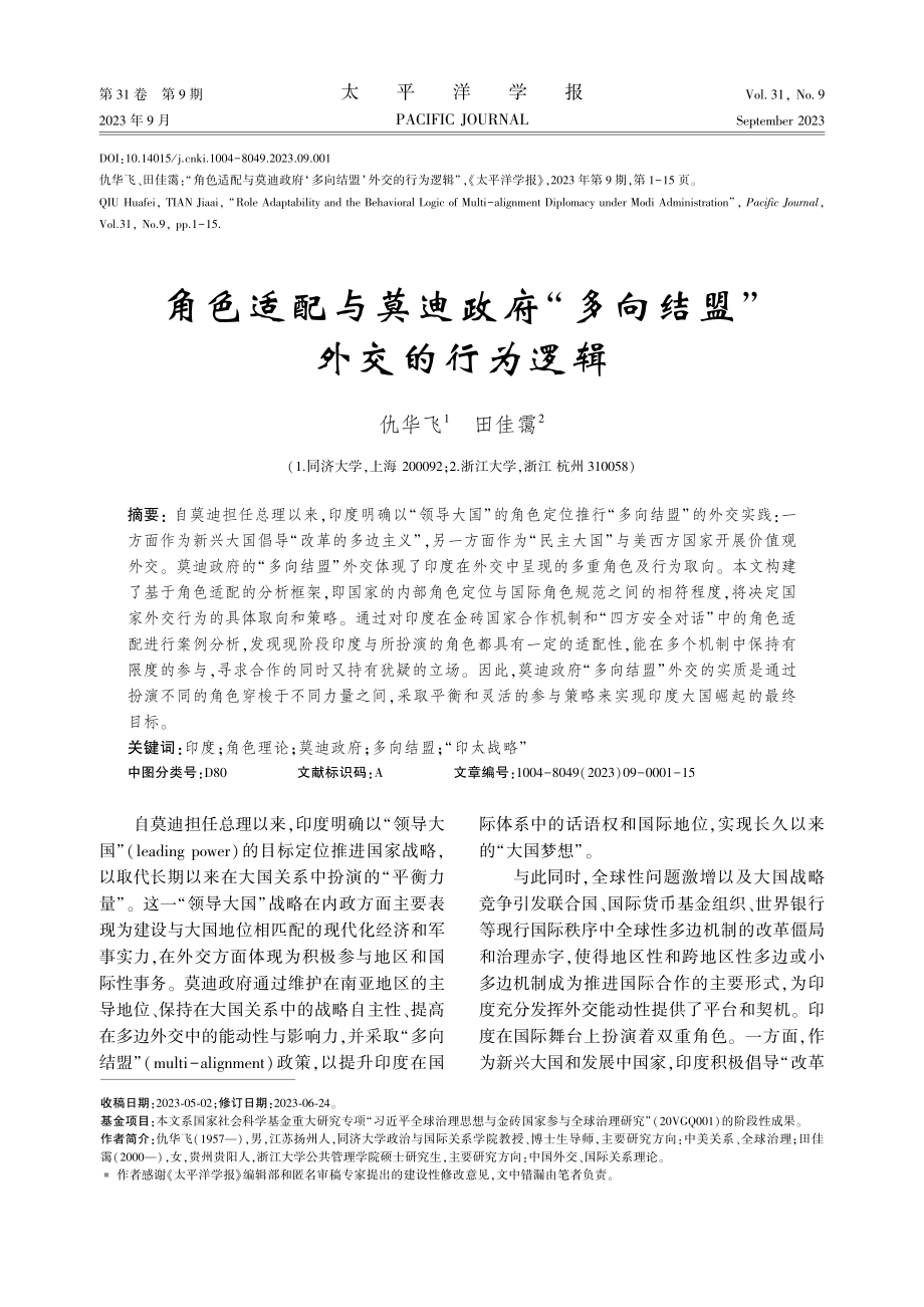 角色适配与莫迪政府“多向结盟”外交的行为逻辑.pdf_第1页