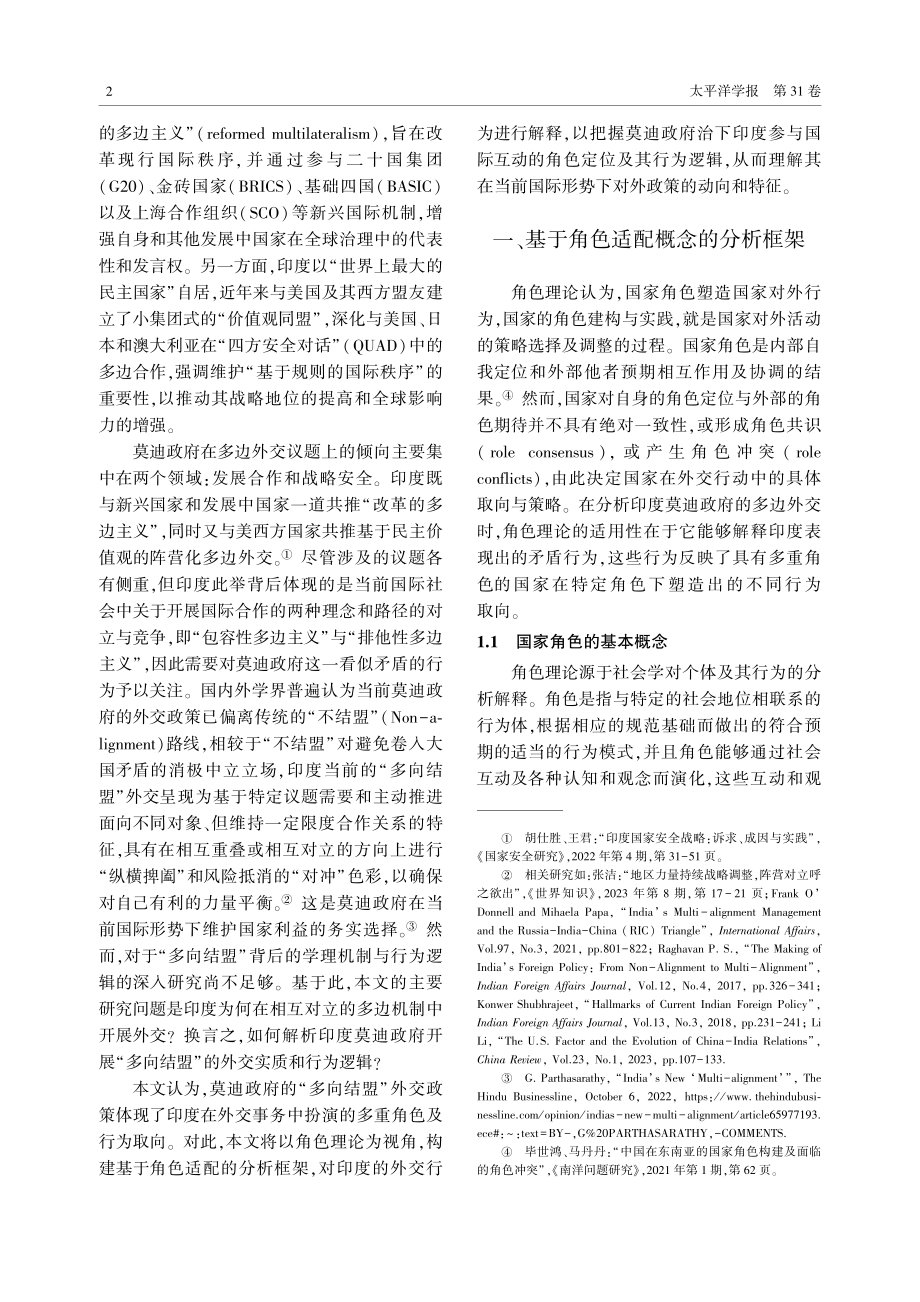 角色适配与莫迪政府“多向结盟”外交的行为逻辑.pdf_第2页