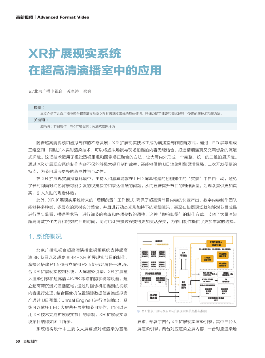 XR扩展现实系统在超高清演播室中的应用.pdf_第1页