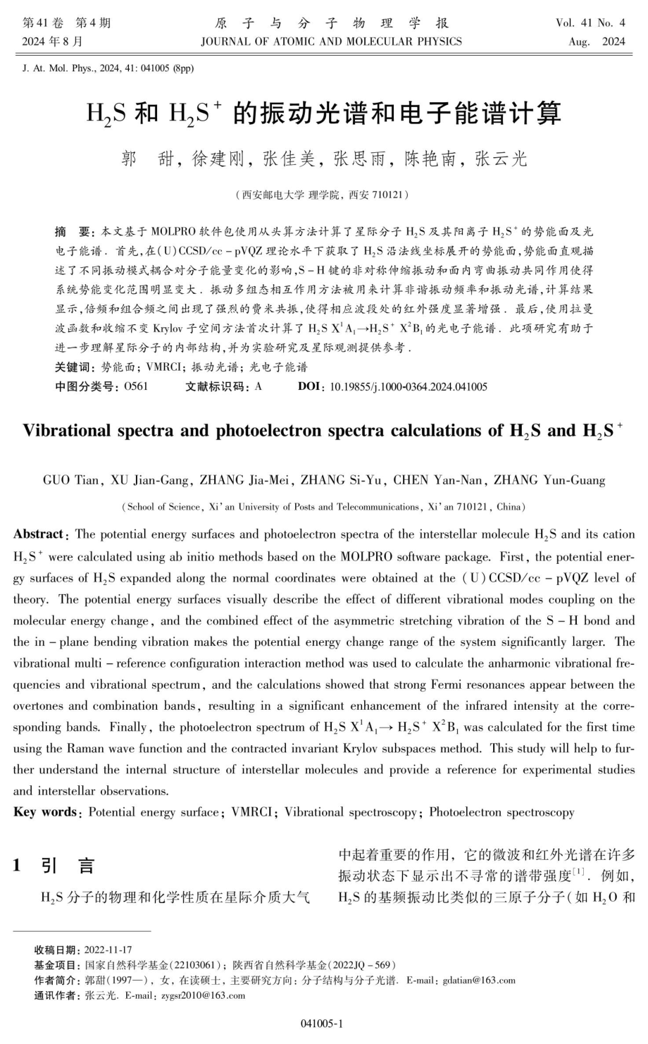 H_%282%29S和H_%282%29S%5E%28%2B%29的振动光谱和电子能谱计算.pdf_第1页