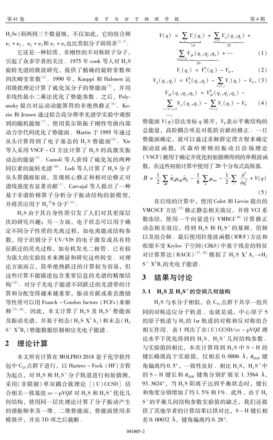 H_%282%29S和H_%282%29S%5E%28%2B%29的振动光谱和电子能谱计算.pdf_第2页