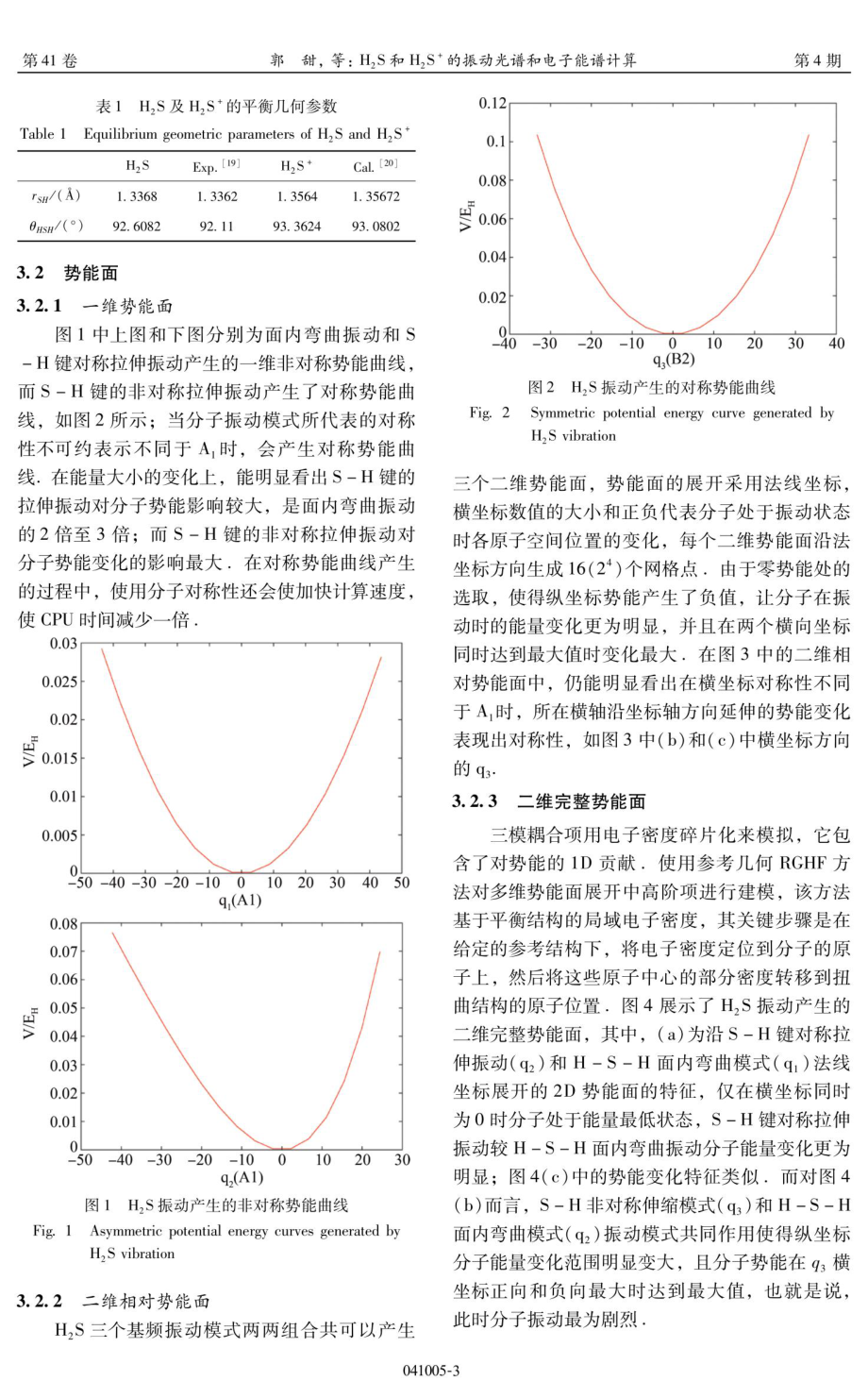 H_%282%29S和H_%282%29S%5E%28%2B%29的振动光谱和电子能谱计算.pdf_第3页