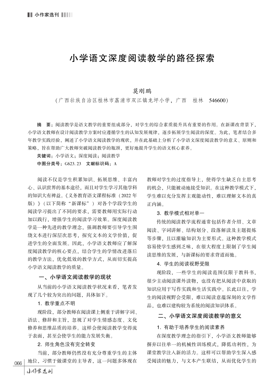 小学语文深度阅读教学的路径探索.pdf_第1页