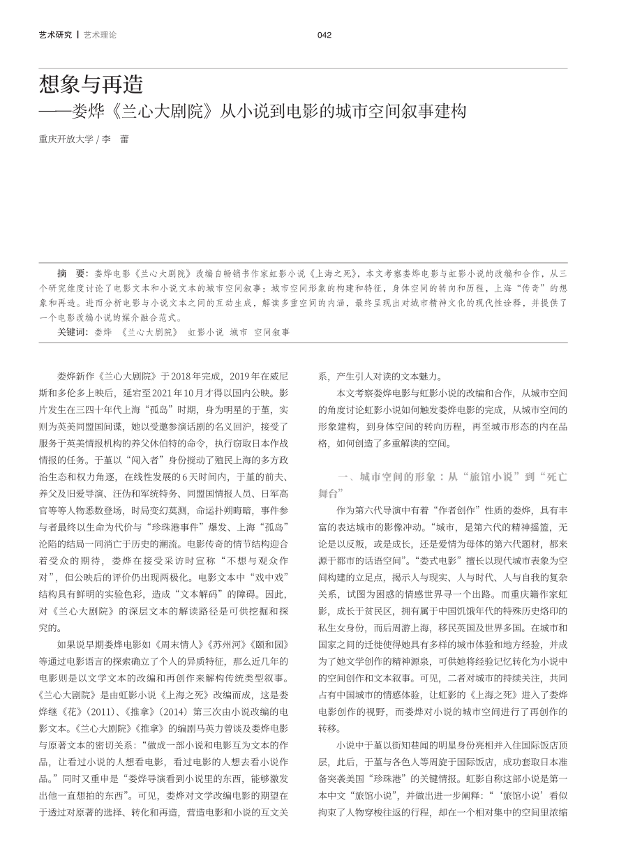 想象与再造——娄烨《兰心大剧院》从小说到电影的城市空间叙事建构.pdf_第1页