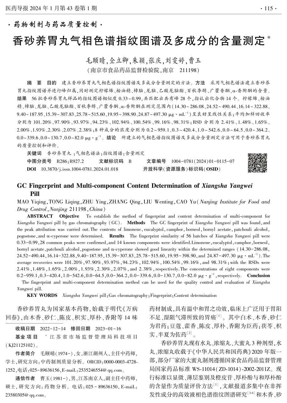 香砂养胃丸气相色谱指纹图谱及多成分的含量测定.pdf_第1页